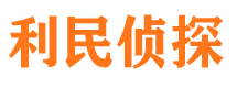 康乐利民私家侦探公司